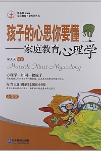 《孩子的心思你要懂:家庭教育心理学》