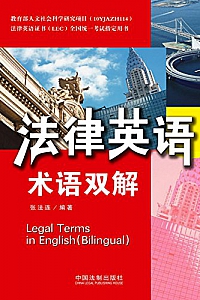 《法律英语术语双解》