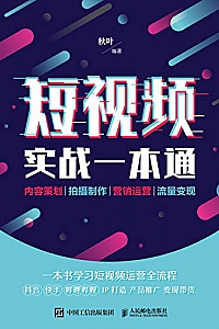 《短视频实战一本通》