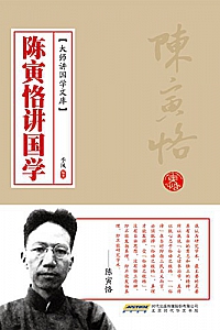《陈寅恪讲国学 》
