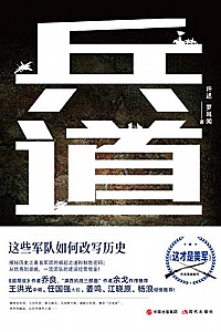 《兵道:这些军队如何改写历史》