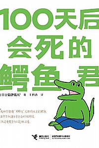 《100天后会死的鳄鱼君》
