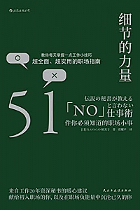 《细节的力量:51件你必须知道的职场小事》