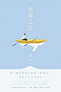 《无岸之岛》