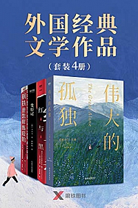 《外国经典文学作品》(套装4册)