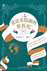 《童话里隐藏的世界史》