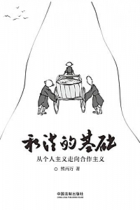 《私法的基础:从个人主义走向合作主义》