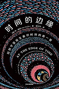 《时间的边缘》
