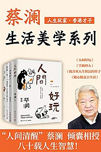 《人生玩家蔡澜:生活美学集》(共4册)