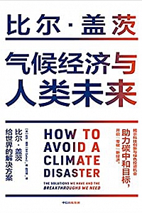 《气候经济与人类未来》