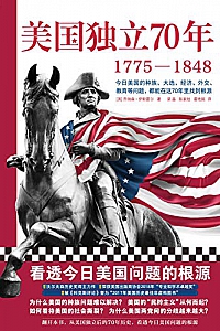 《美国独立70年:1775—1848》