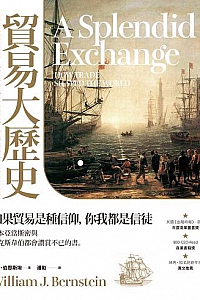 《貿易大歷史》
