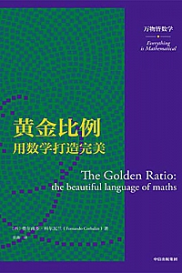 《黄金比例:用数学打造完美》(万物皆数学)