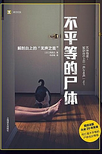 《不平等的尸体》