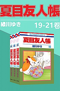 《夏目友人帐》(第1-4部1-21卷)