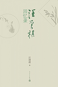 《汪曾祺回忆录》