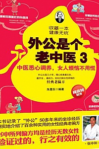 《外公是个老中医1-3》