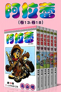 《阿拉蕾(第1-3部:卷1~卷18)》