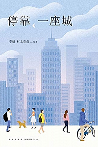 《停靠,一座城》