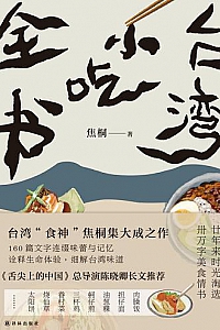 《台湾小吃全书》
