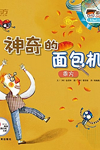 《神奇的面包机(乘方)》