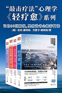 《轻疗愈系列》(套装共四册)