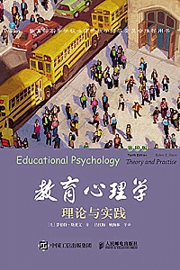 《教育心理学:理论与实践》(第10版,中文版)