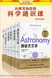 《大师写给你的科学通识课》(套装共6册)