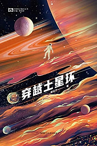《穿越土星环》