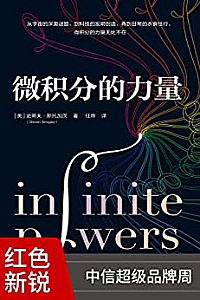 《微积分的力量》