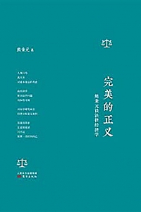 《完美的正义:熊秉元谈法律经济学》