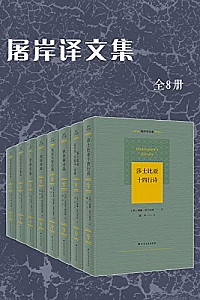《屠岸译文集》(全8册)