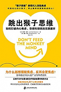 《跳出猴子思维:如何打破内心焦虑、恐惧和担忧的无限循环》