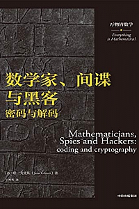 《数学家、间谍与黑客:密码与解码》