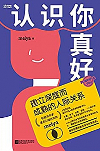 《认识你真好:建立深度而成熟的人际关系》