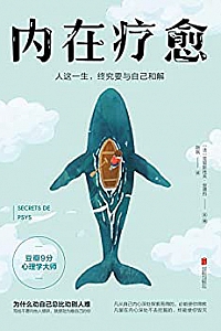 《内在疗愈:人这一生,终究要与自己和解》