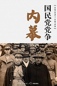 《国民党党争内幕》