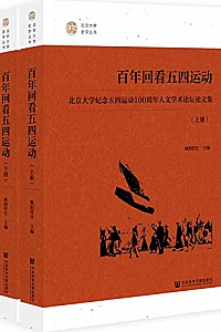 《百年回看五四运动:北京大学纪念五四运动100周年人文学术论坛论文集》(全2册)