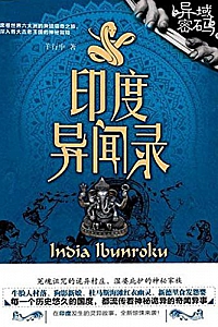 《异域密码之印度异闻录》