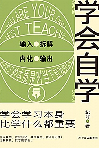 《学会自学》