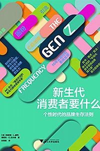 《新生代消费者要什么》