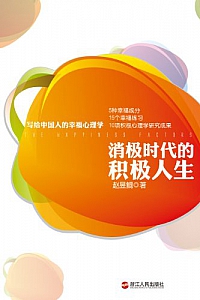 《消极时代的积极人生》