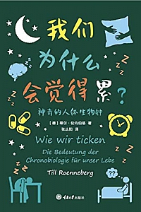 《我们为什么会觉得累:神奇的人体生物钟》