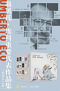 《翁贝托·埃科重要代表作品集》(套装共12册)