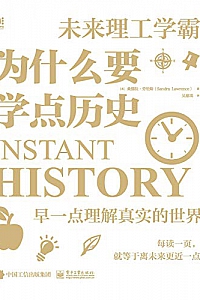 《为什么要学点历史》