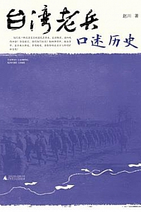 《台湾老兵口述历史》