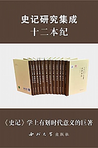 《史记研究集成·十二本纪》(套装共12册)