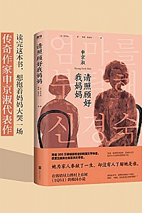 《请照顾好我妈妈》