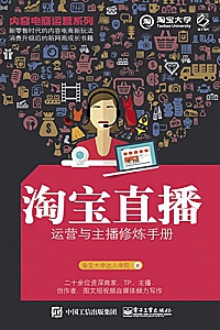 《内容电商运营系列——淘宝直播运营与主播修炼手册》