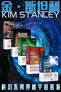 《金·斯坦利科幻穿越系列》(套装5册)